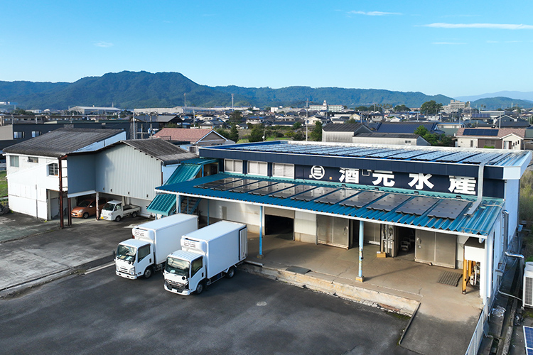 有限会社酒元水産加工所の本社外観