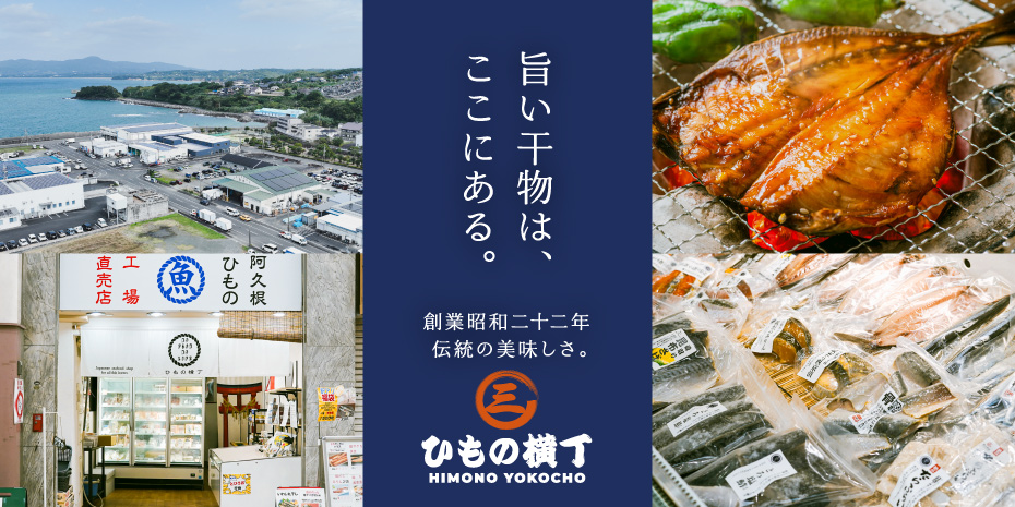 旨い干物はここにある。創業昭和二十二年、伝統の美味しさ。ひもの横丁