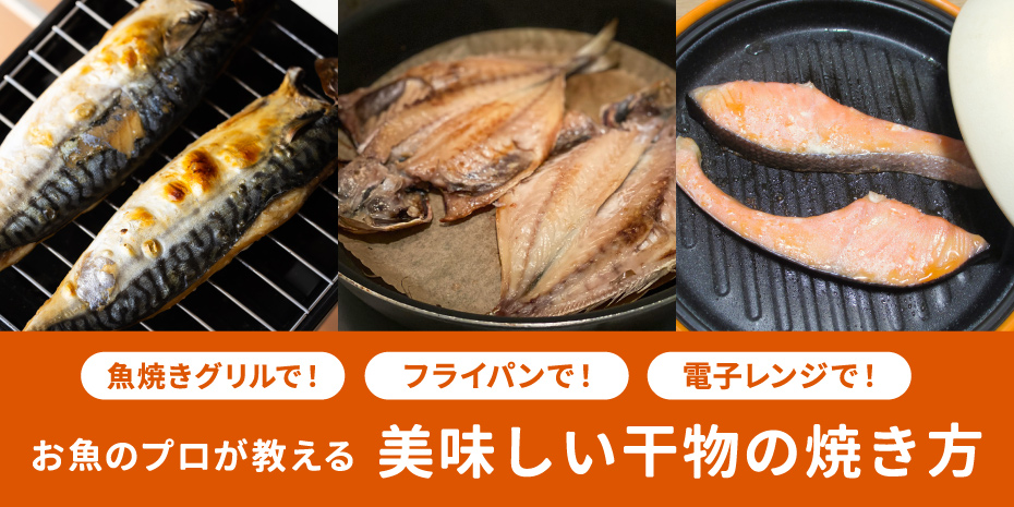 お魚のプロが教える美味しい干物の焼き方