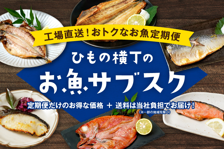 ひもの横丁のお魚サブスク