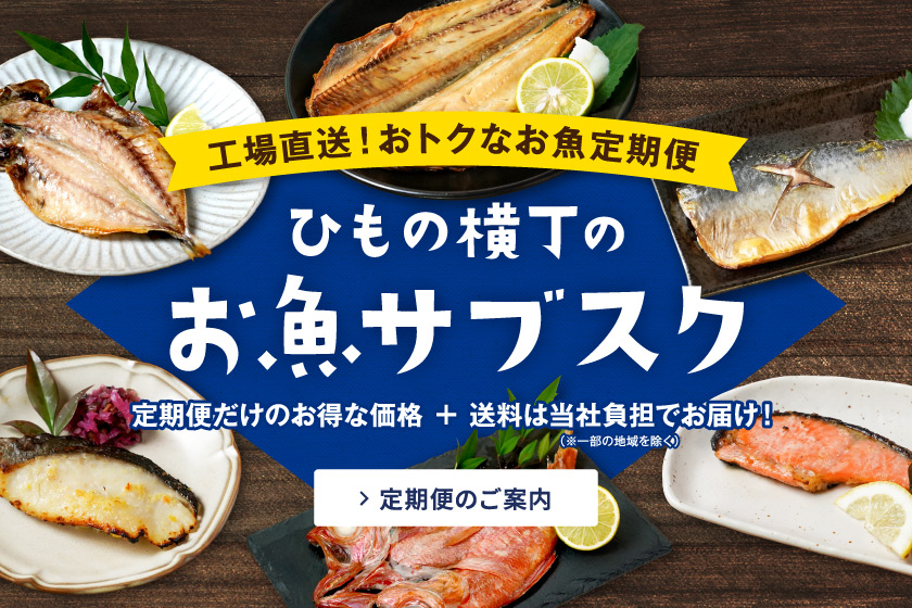 ひもの横丁のお魚サブスク