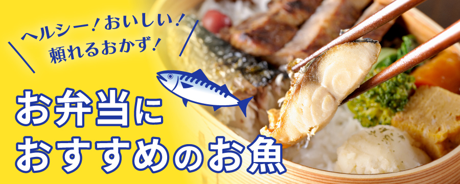 お弁当におすすめのお魚特集