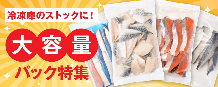 冷凍庫のストックに！大容量パック特集