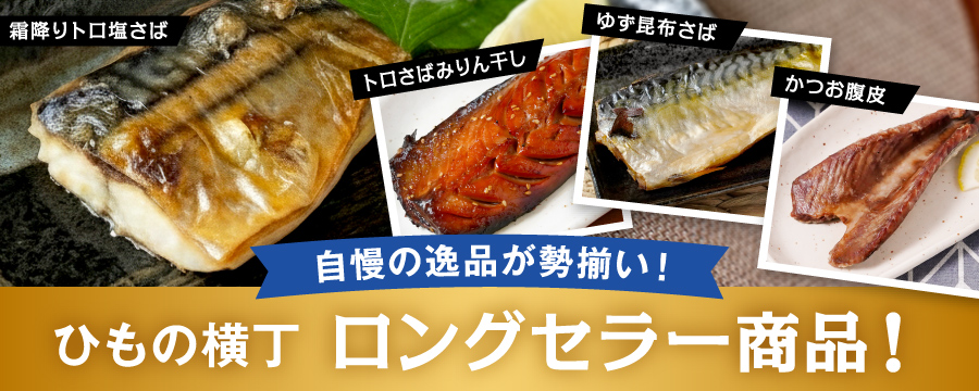 ひもの横丁ロングセラー商品特集