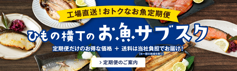 ひもの横丁のお魚サブスク