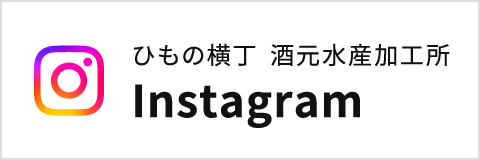 ひもの横丁 Instagram
