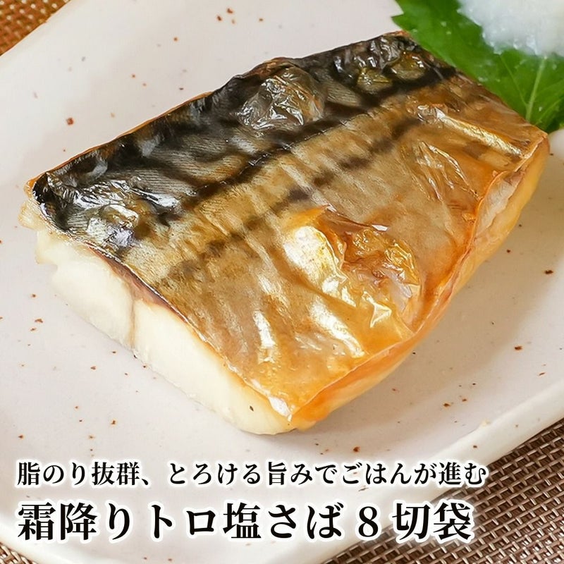 霜降りトロ塩さば 8切袋の商品画像01
