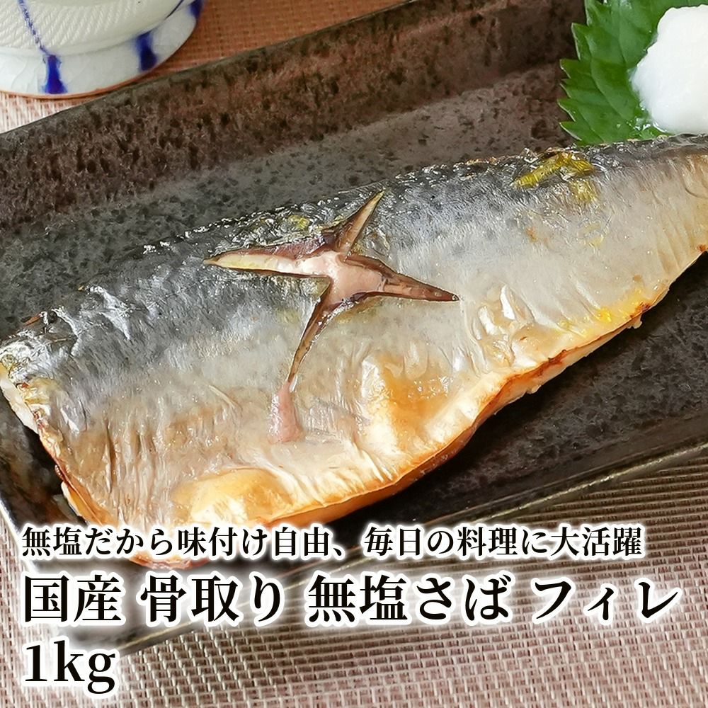 国産 骨取り 無塩さば フィレ 1kgの商品画像01