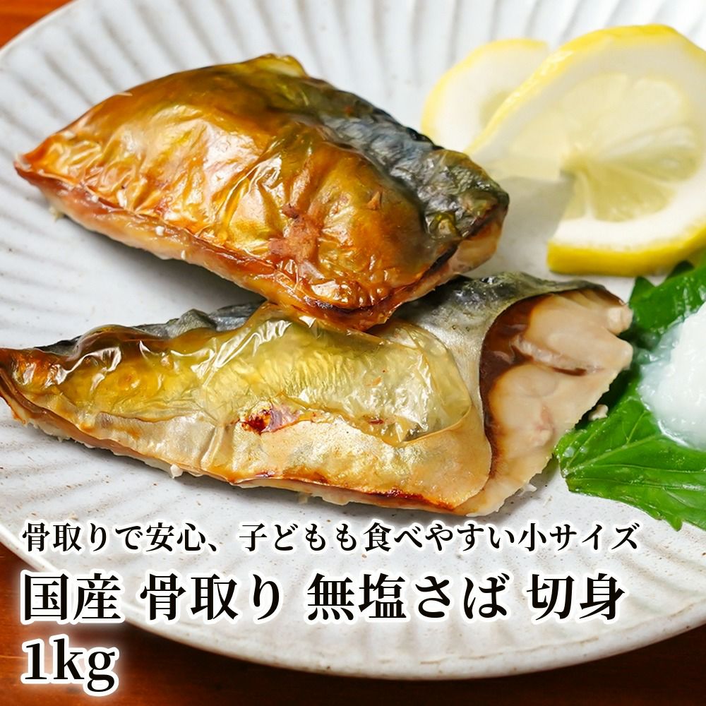 国産 骨取り 無塩さば 切身 1kgの商品画像01