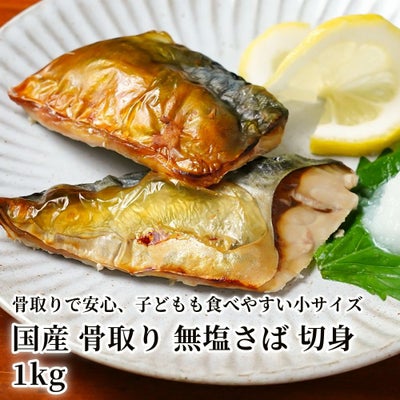 国産 骨取り 無塩さば 切身 1kgの商品画像01