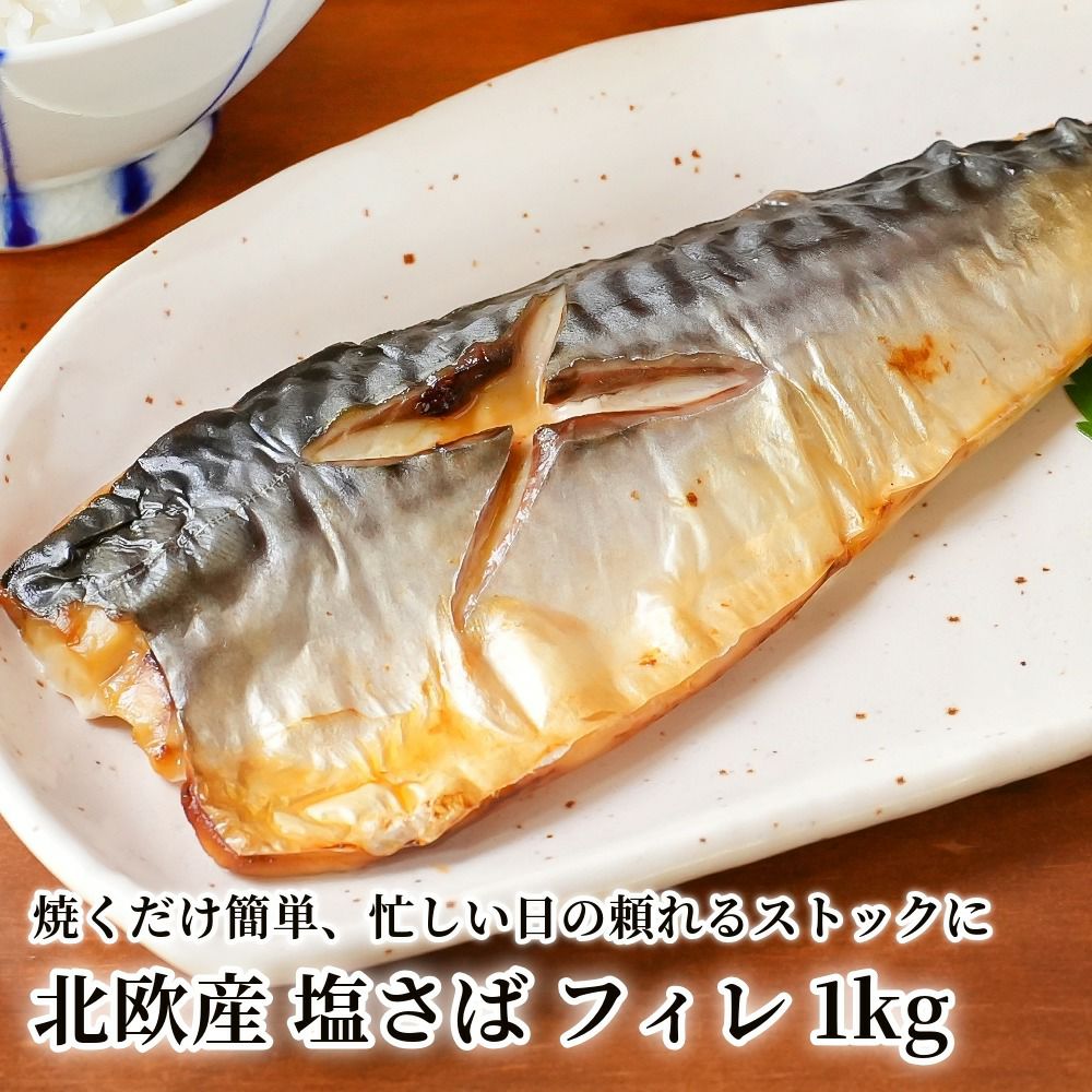 北欧産 塩さば フィレ 1kgの商品画像01
