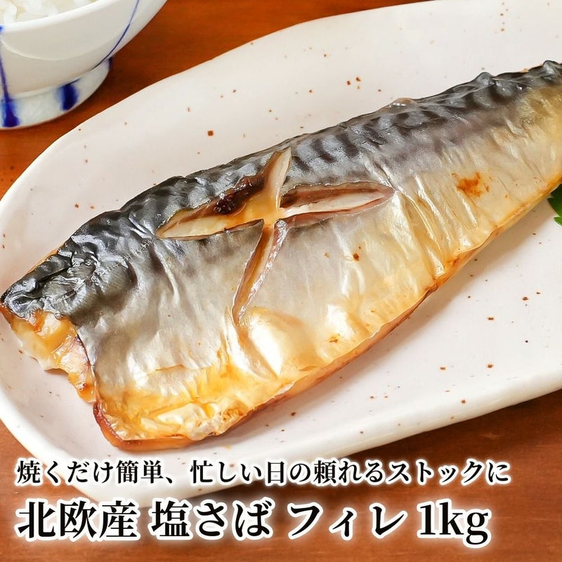 北欧産 塩さば フィレ 1kgの商品画像01