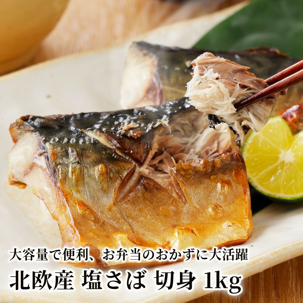 北欧産 塩さば 切身 1kgの商品画像01