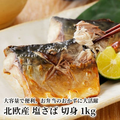 北欧産 塩さば 切身 1kgの商品画像01
