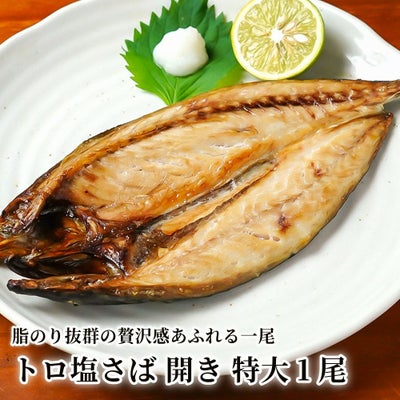 トロ塩さば 開き 特大1尾の商品画像01
