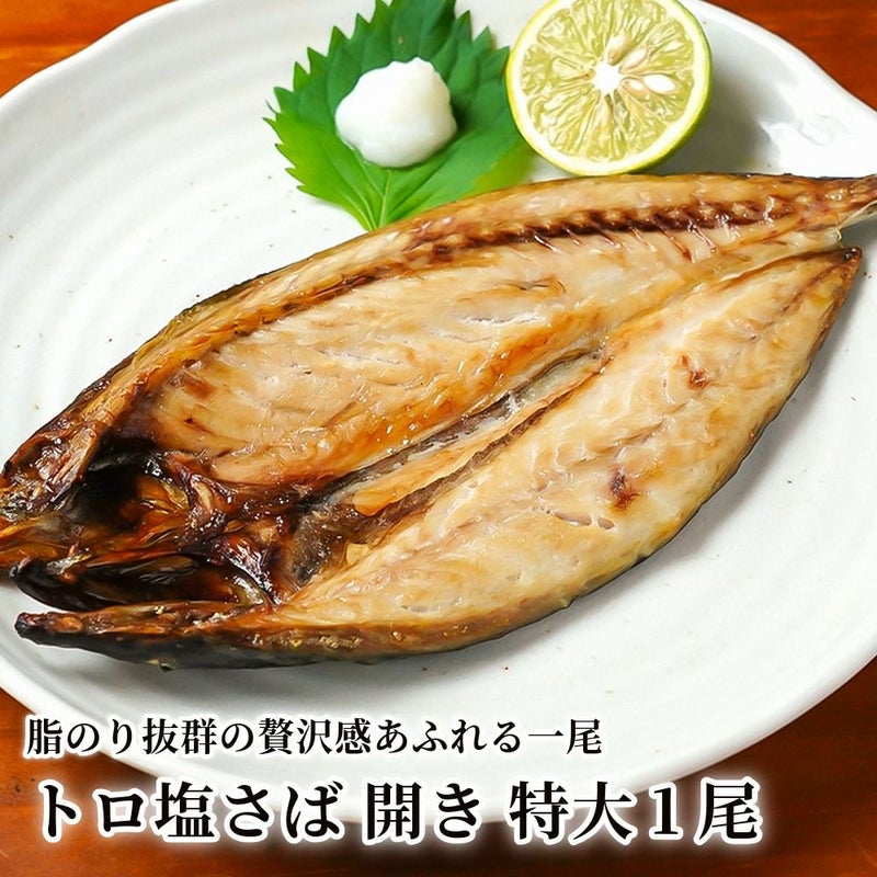 トロ塩さば 開き 特大1尾の商品画像01