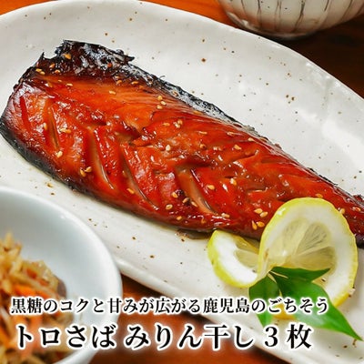 トロさば みりん干し 3枚の商品画像01