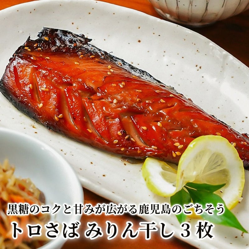 トロさば みりん干し 3枚の商品画像01