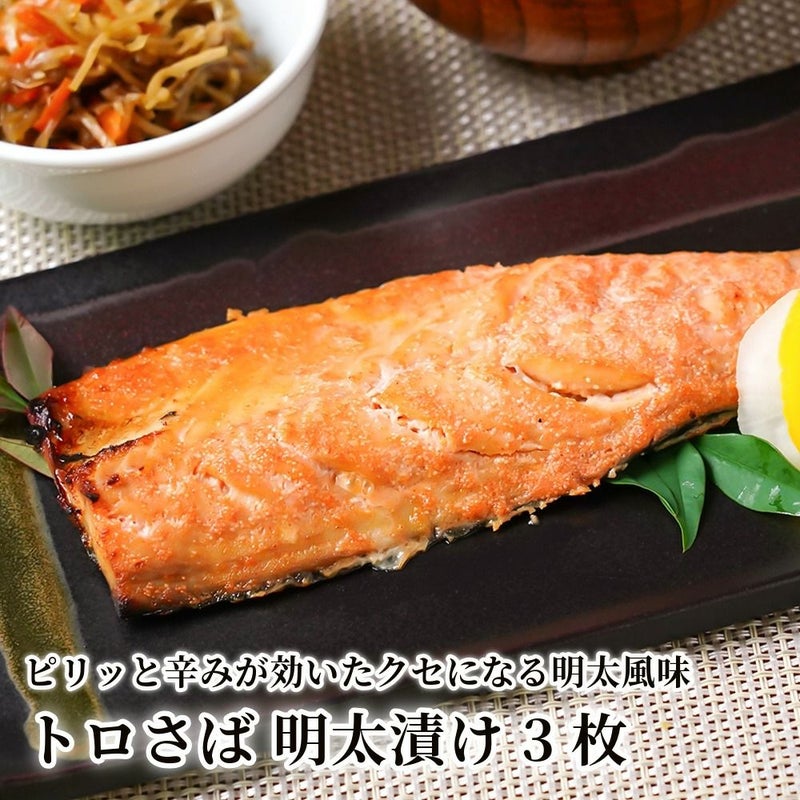 トロさば 明太漬け 3枚の商品画像01