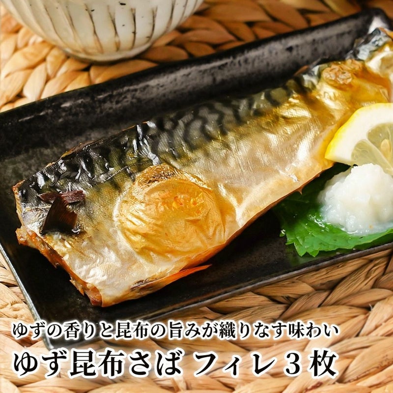 ゆず昆布さば フィレ 3枚の商品画像01