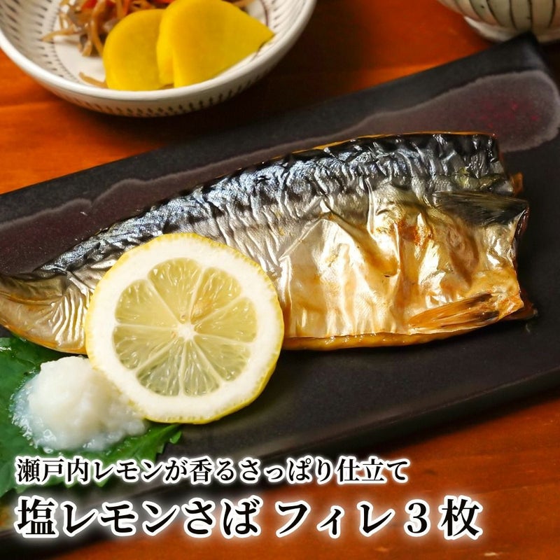 塩レモンさば フィレ 3枚の商品画像01