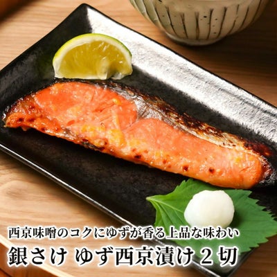 銀さけ ゆず西京漬け 2切の商品画像01