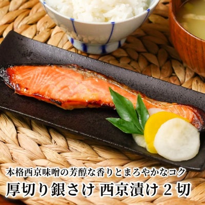 厚切り銀さけ 西京漬け 2切の商品画像01