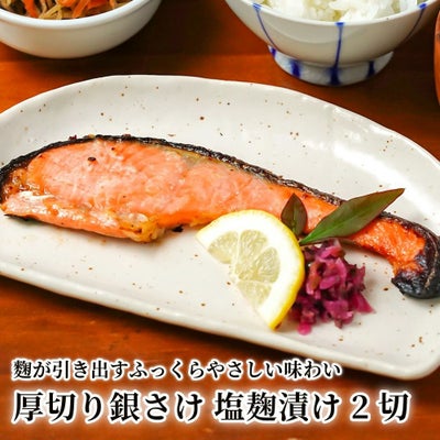 厚切り銀さけ 塩麹漬け 2切の商品画像01