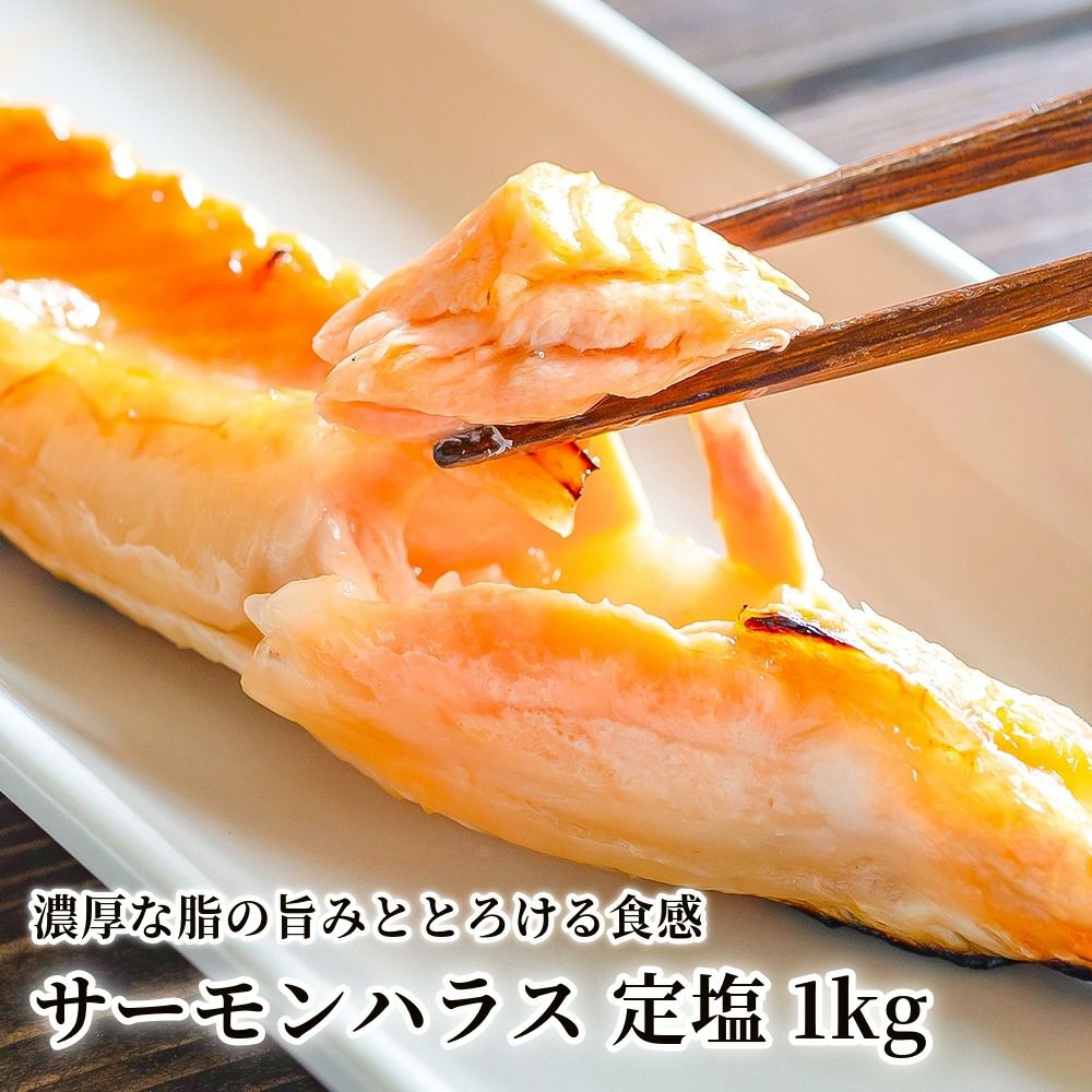 サーモンハラス 定塩 1kgの商品画像01