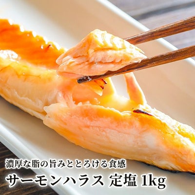 サーモンハラス 定塩 1kgの商品画像01