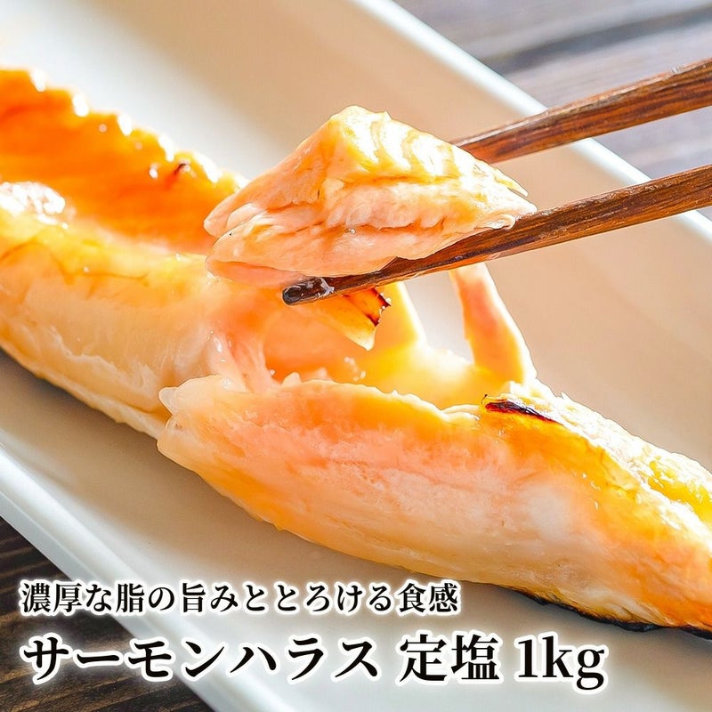 サーモンハラス 定塩 1kgの商品画像01
