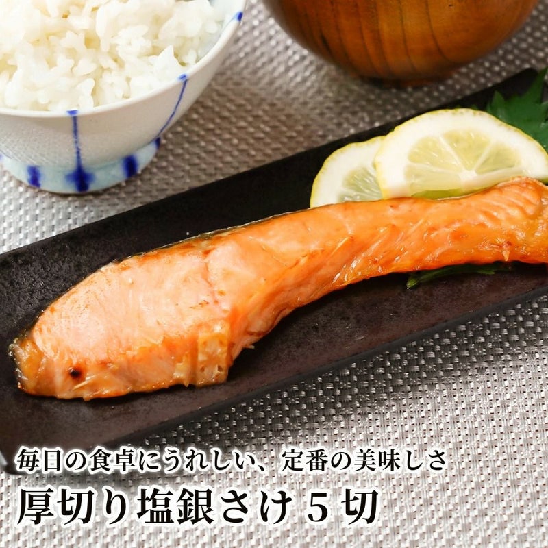 厚切り塩銀さけ 5切の商品画像01