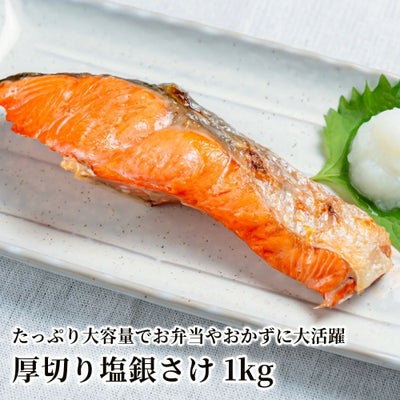 厚切り塩銀さけ 1kgの商品画像01