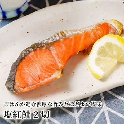 塩紅鮭 2切の商品画像01