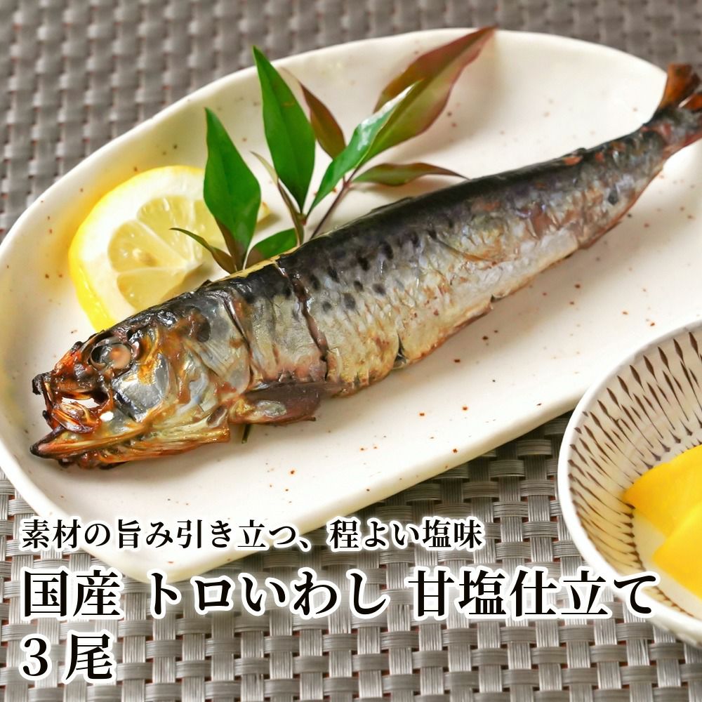 国産 トロいわし 甘塩仕立て 3尾の商品画像01