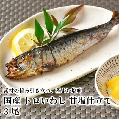 国産 トロいわし 甘塩仕立て 3尾の商品画像01
