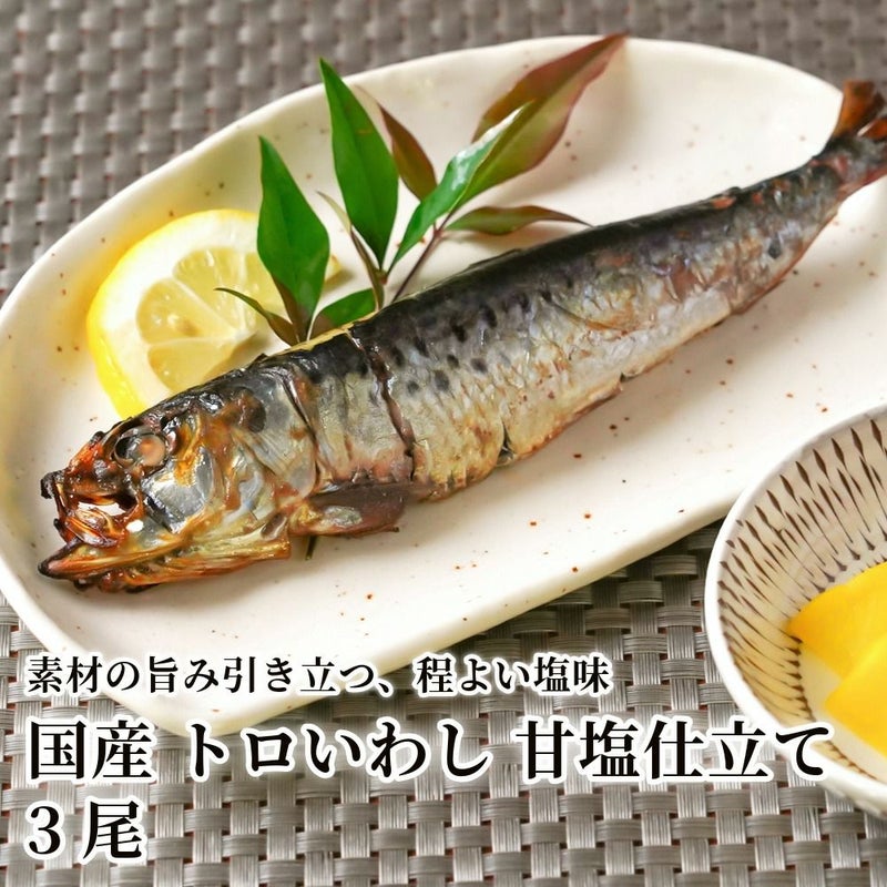 国産 トロいわし 甘塩仕立て 3尾の商品画像01