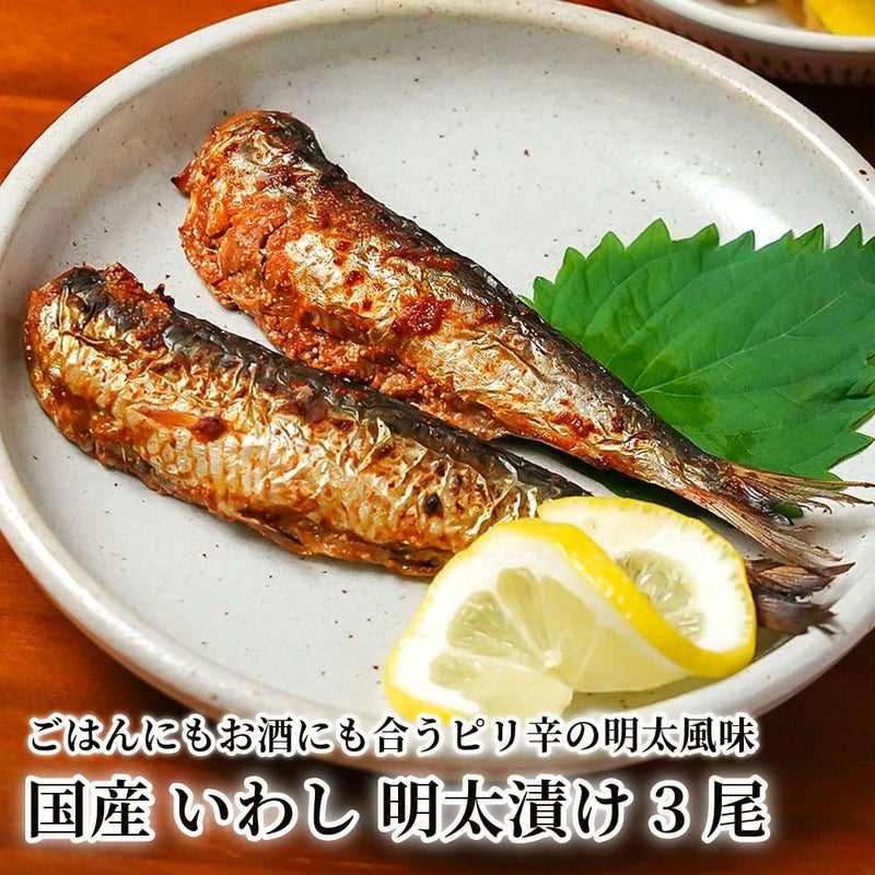 国産 いわし 明太漬け 3尾の商品画像01