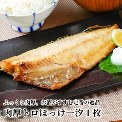 肉厚トロほっけ一汐 1枚の商品画像01