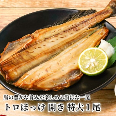 トロほっけ 開き 特大1尾の商品画像01