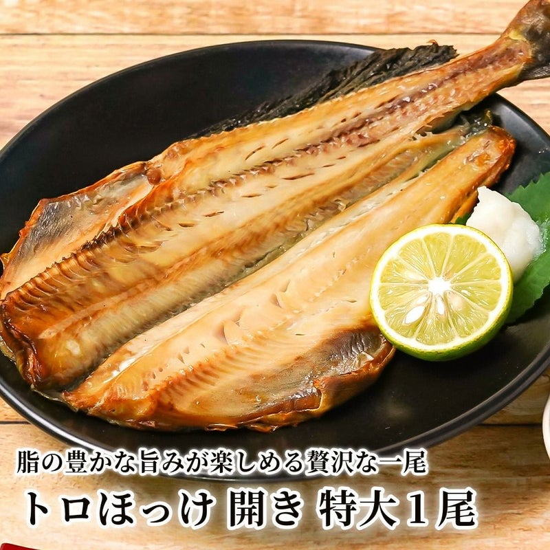 トロほっけ 開き 特大1尾の商品画像01