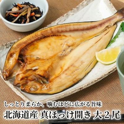 北海道産 真ほっけ開き 大2尾の商品画像01
