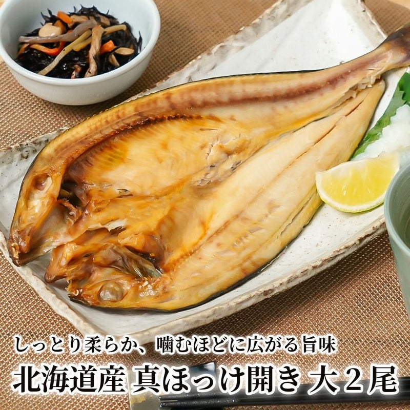 北海道産 真ほっけ開き 大2尾の商品画像01