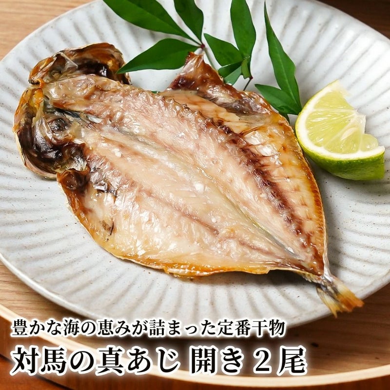 対馬の真あじ 開き 2尾の商品画像01