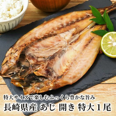 長崎県産 あじ 開き 特大1尾の商品画像01