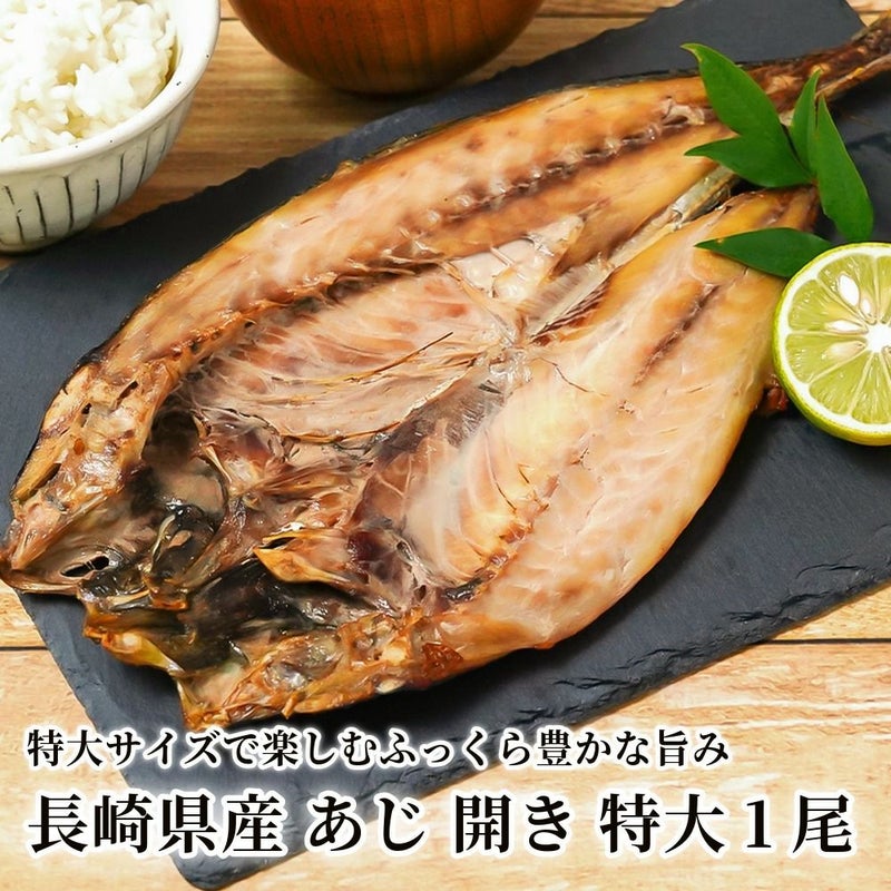 長崎県産 あじ 開き 特大1尾の商品画像01