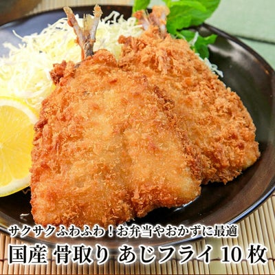 国産 骨取り あじフライ 10枚の商品画像01