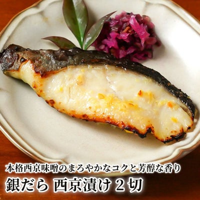 銀だら 西京漬け 2切の商品画像01
