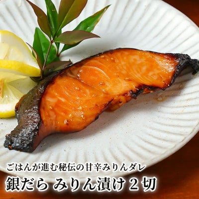 銀だら みりん漬け 2切の商品画像01