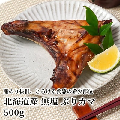 北海道産 無塩 ぶりカマ 500gの商品画像01